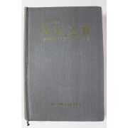 1990년 조선후기 군사실학사상 풍천유향