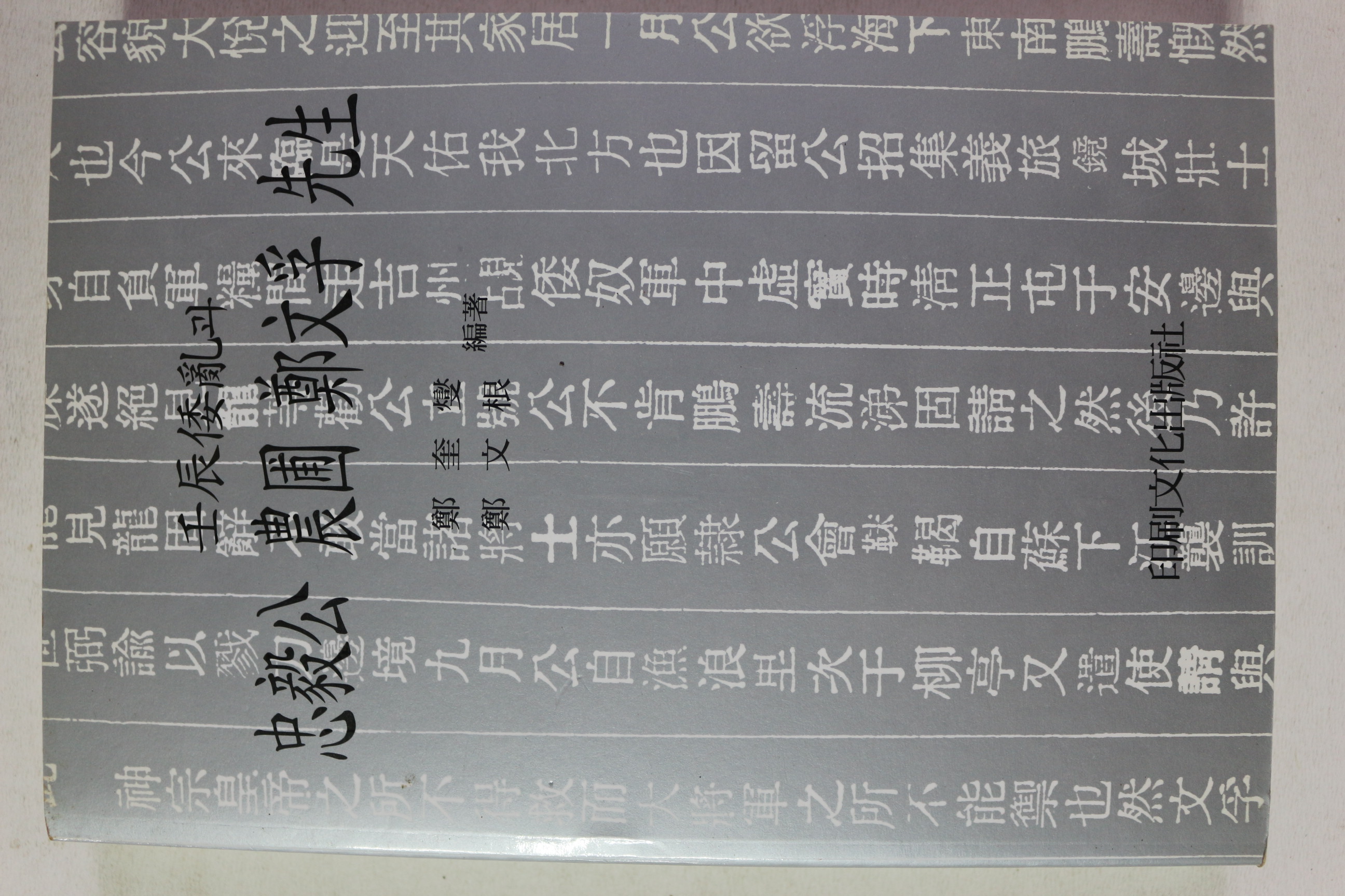 1996년 임진왜란과 충무공 농포정문부선생