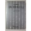 1996년 임진왜란과 충무공 농포정문부선생