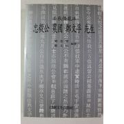 1996년 임진왜란과 충무공 농포정문부선생