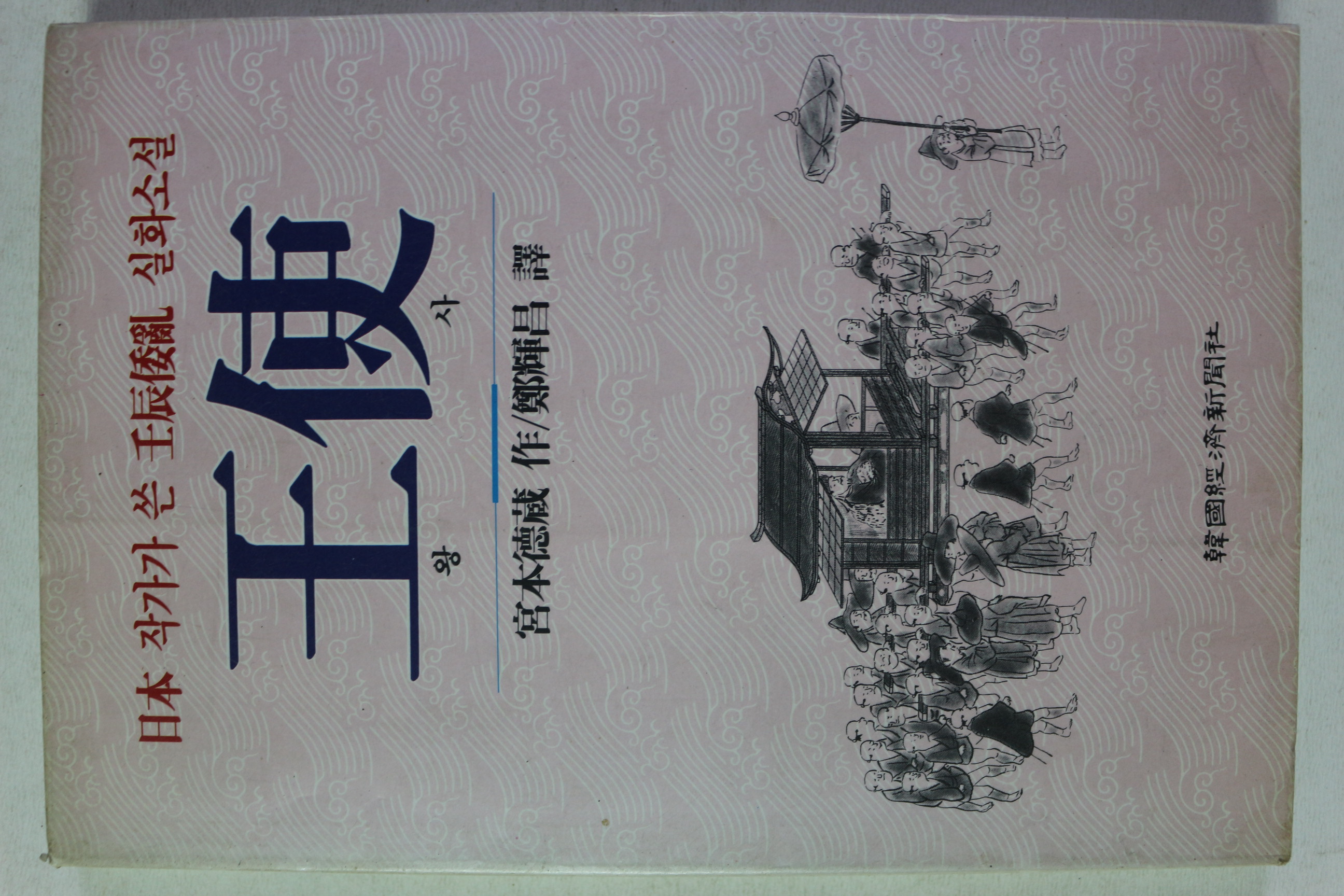1992년 일본작가가 쓴 임진왜란 실화소설 왕사