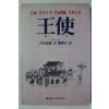 1992년 일본작가가 쓴 임진왜란 실화소설 왕사