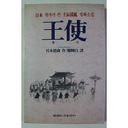 1992년 일본작가가 쓴 임진왜란 실화소설 왕사