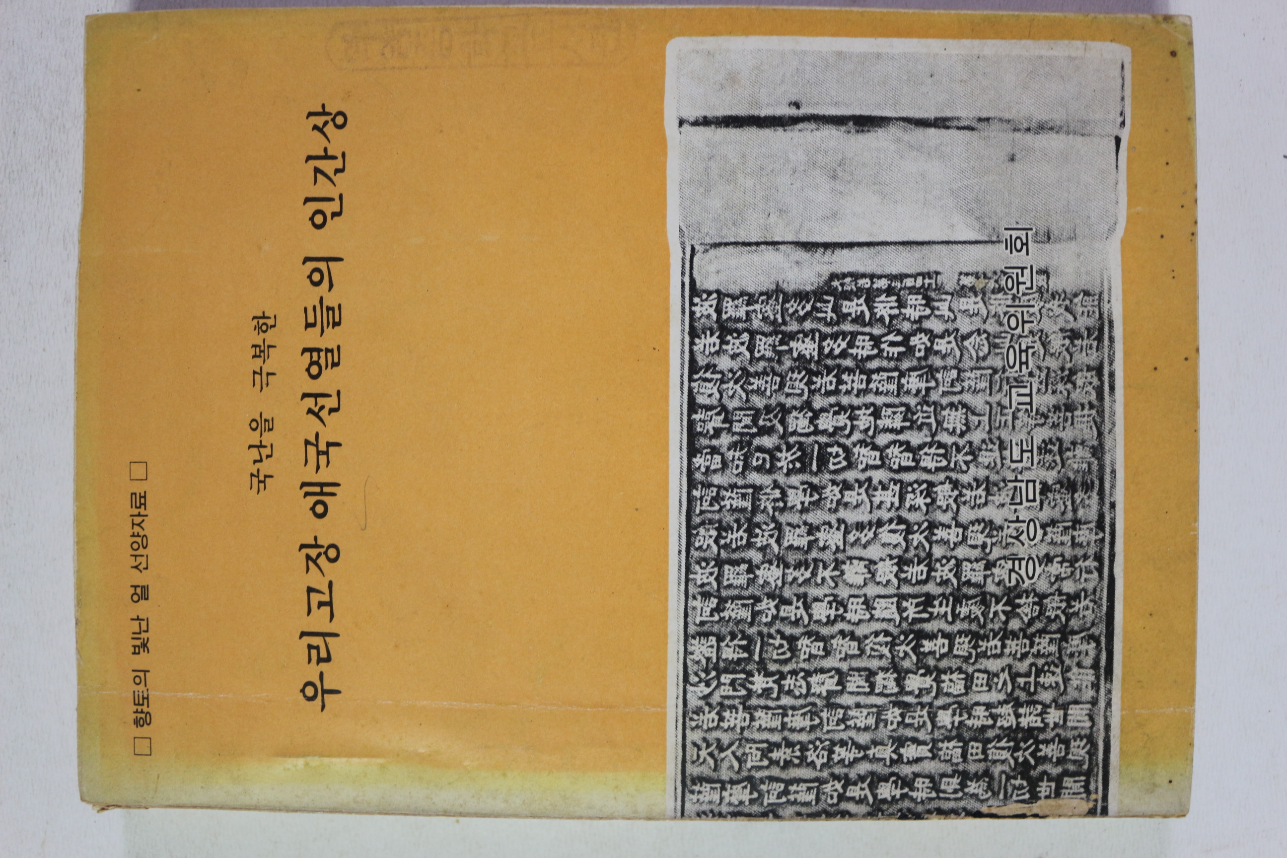 1972년 경상남도 교육위원회 국난을 극복한 우리고장 애국선열들의 인간상