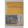 1972년 경상남도 교육위원회 국난을 극복한 우리고장 애국선열들의 인간상