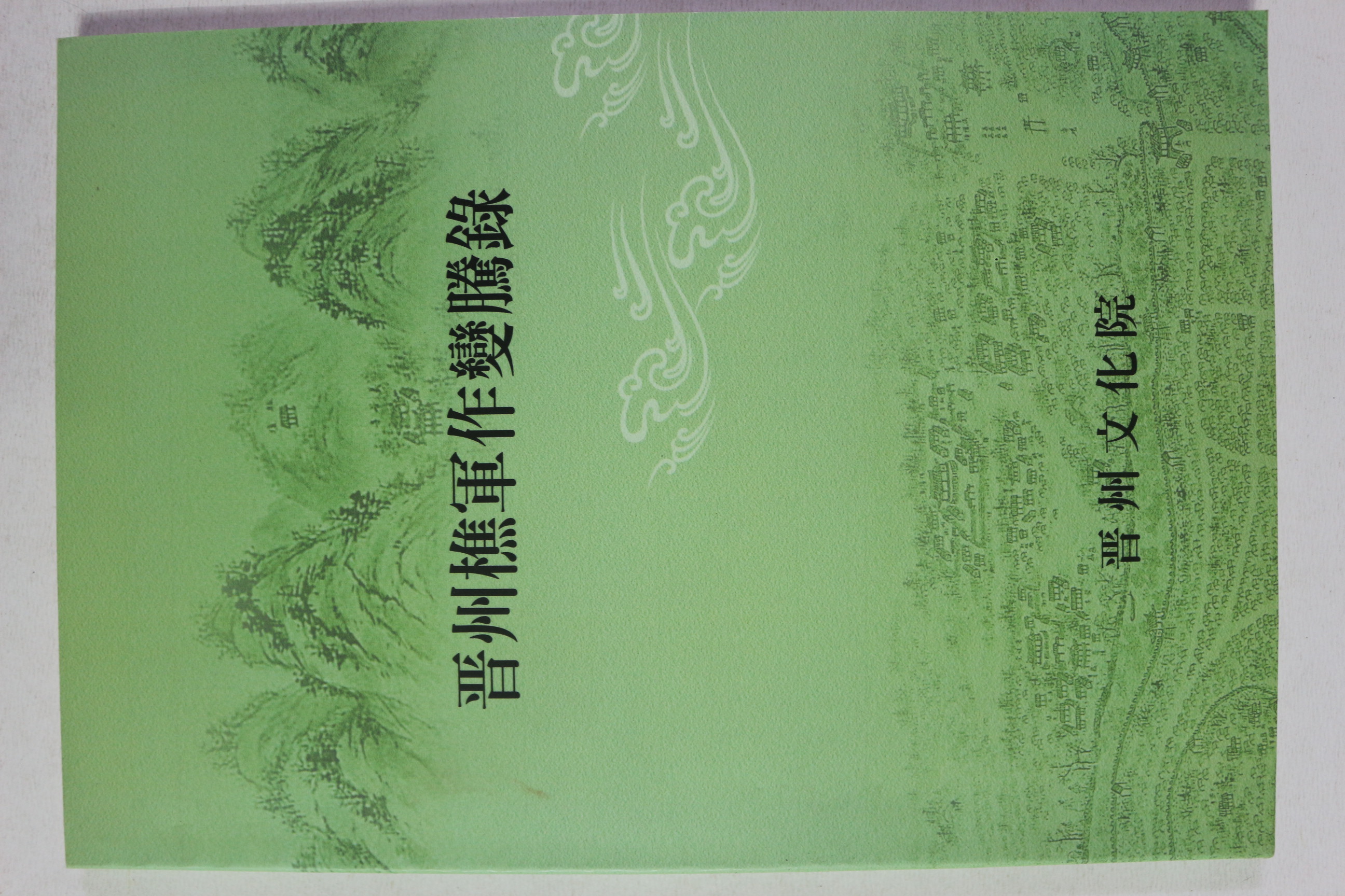 2005년 진주초군작변등록