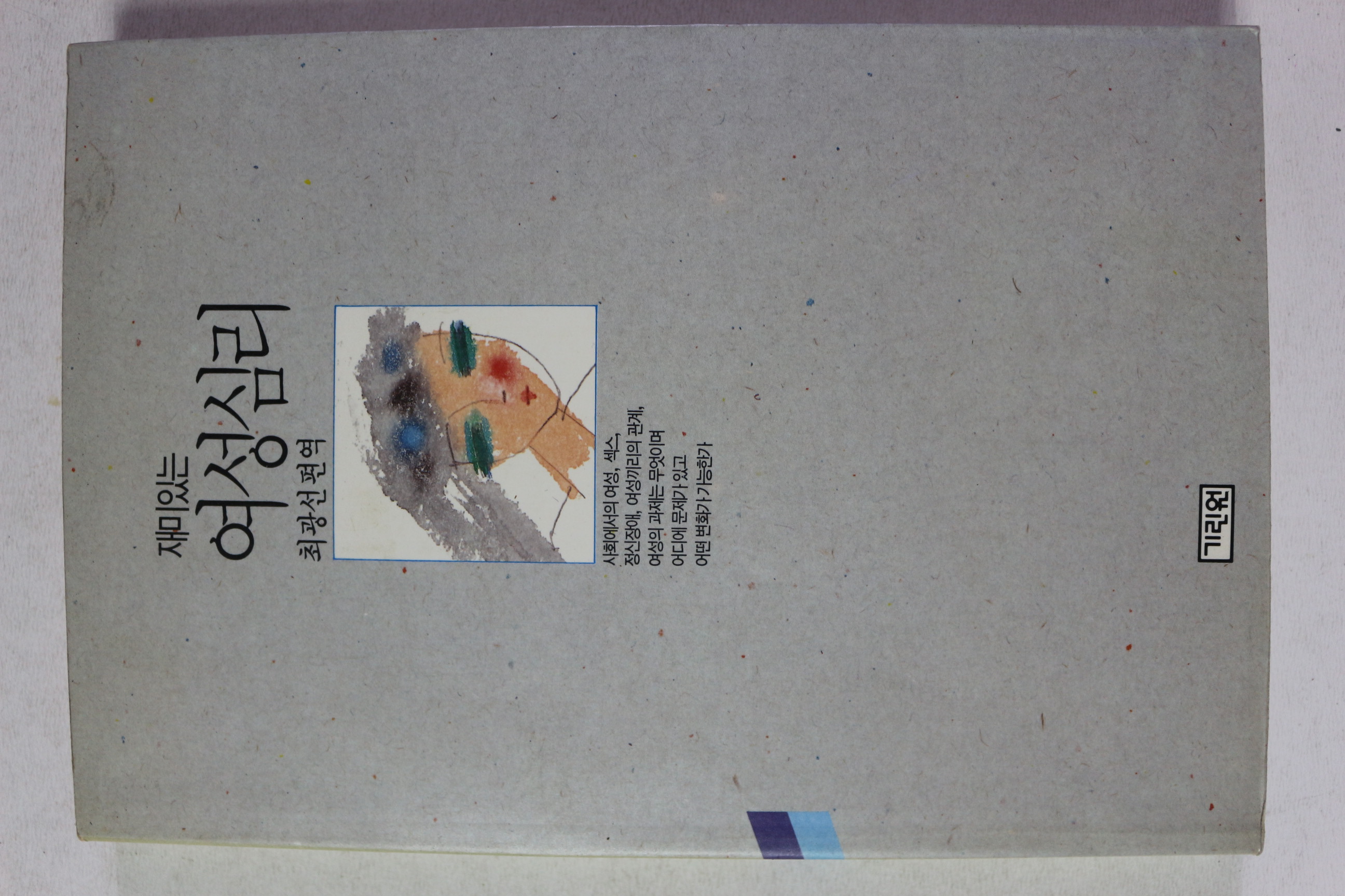 1990년초판 최광선 편역 재미있는 여성심리