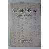 1994년초판 동학농민혁명과 광주 전남