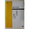 2005년 조계종신도교재 불교입문