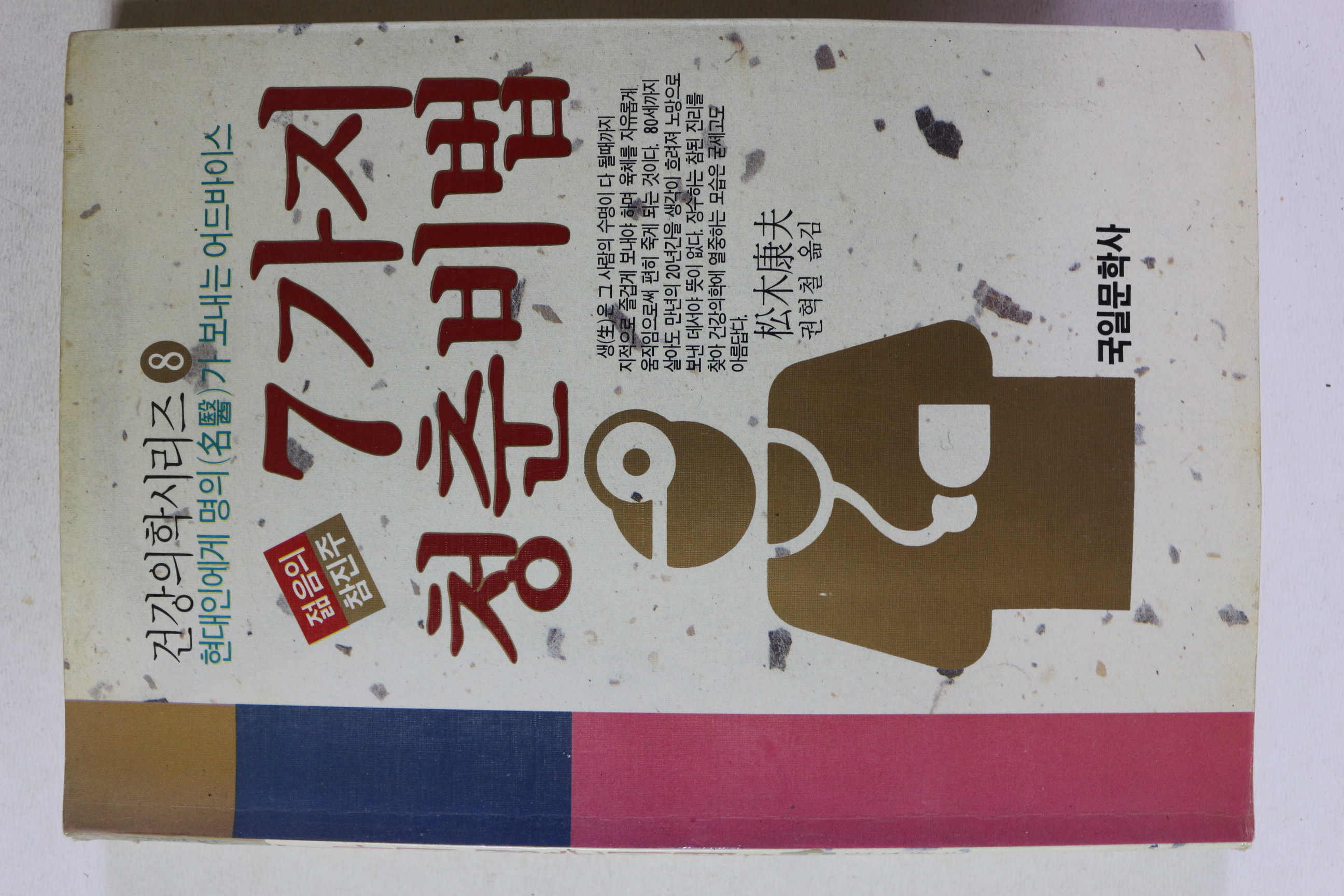 1990년초판 젊음의 참진주 7가지 청춘비법
