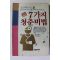 1990년초판 젊음의 참진주 7가지 청춘비법