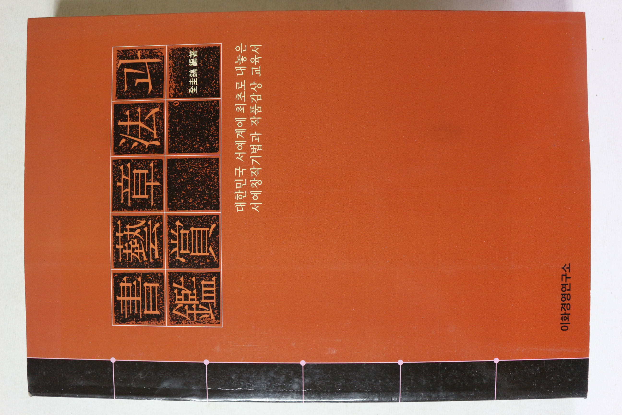 2003년 전규호 서예장법과 감상