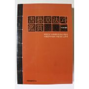 2003년 전규호 서예장법과 감상