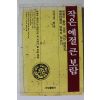 1997년 김중겸 작은 예절 큰 보람