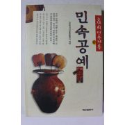2001년초판 민속공예