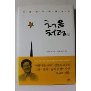 2007년 신영복 처음처럼
