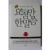 2011년초판 요점만 한말씀
