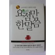 2011년초판 요점만 한말씀