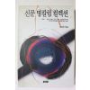 1995년 신문 명칼럼 컬렉션