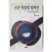 1995년 신문 명칼럼 컬렉션