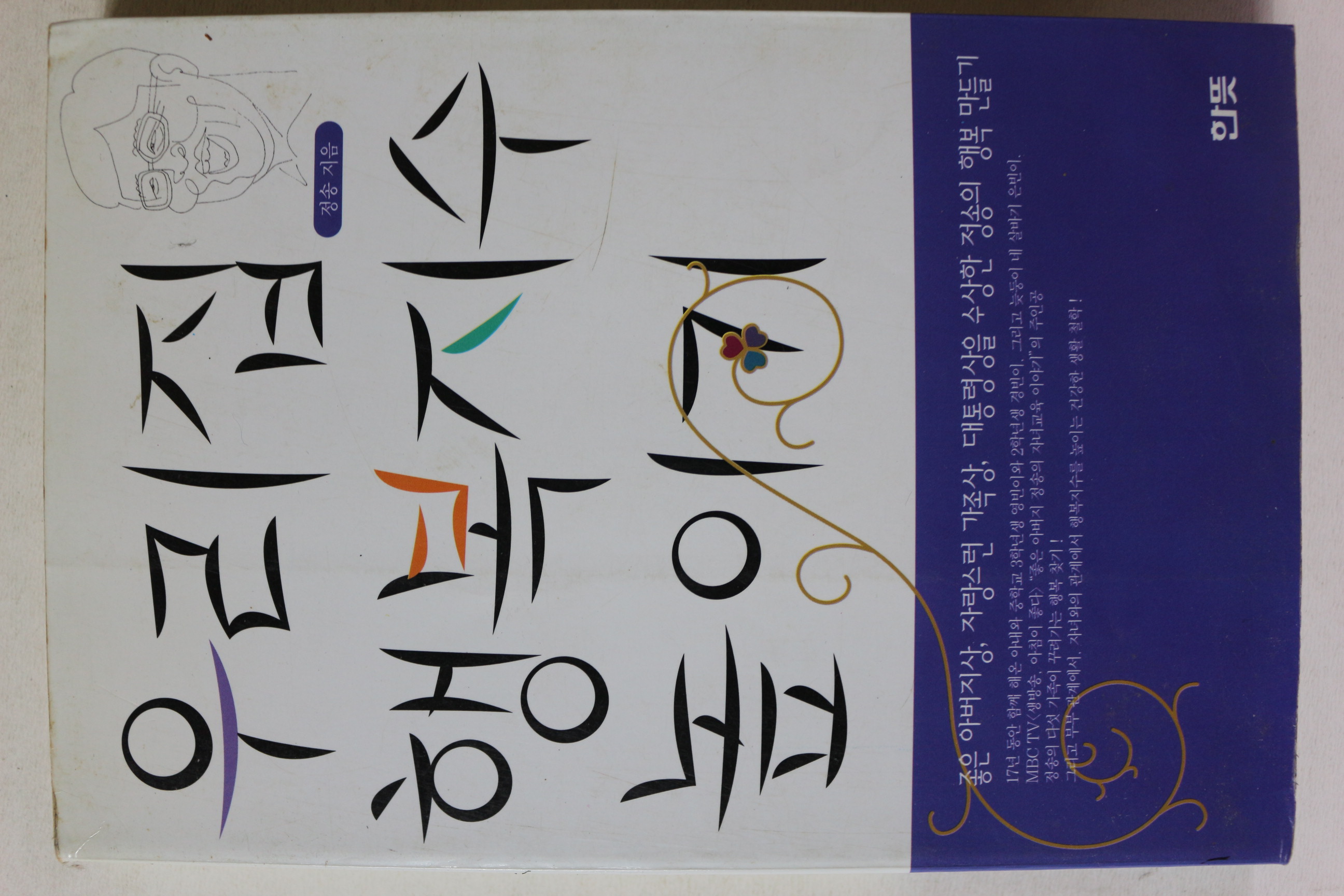 1997년초판 정송 우리집 행복지수 높이기