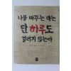 2001년초판 나를 바구는 데는 단하루도 걸리지 않는다