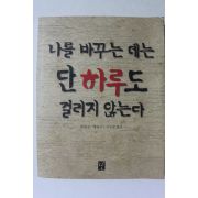 2001년초판 나를 바구는 데는 단하루도 걸리지 않는다