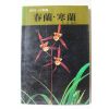 1985년초판 관리 12개월 춘란 한란