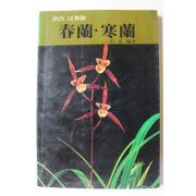 1985년초판 관리 12개월 춘란 한란