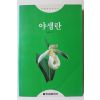 1995년 정재동 야생란