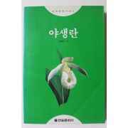 1995년 정재동 야생란