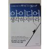 2011년초판 아이디어 생각하지마라