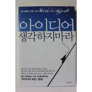 2011년초판 아이디어 생각하지마라