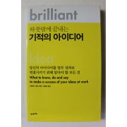 2009년초판 하룻밤에 끝내는 기적의 아이디어