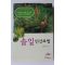 2000년 유태종박사 감수 솔잎 민간요법