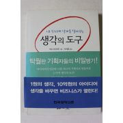 2003년초판 가토 마사하루 생각의 도구