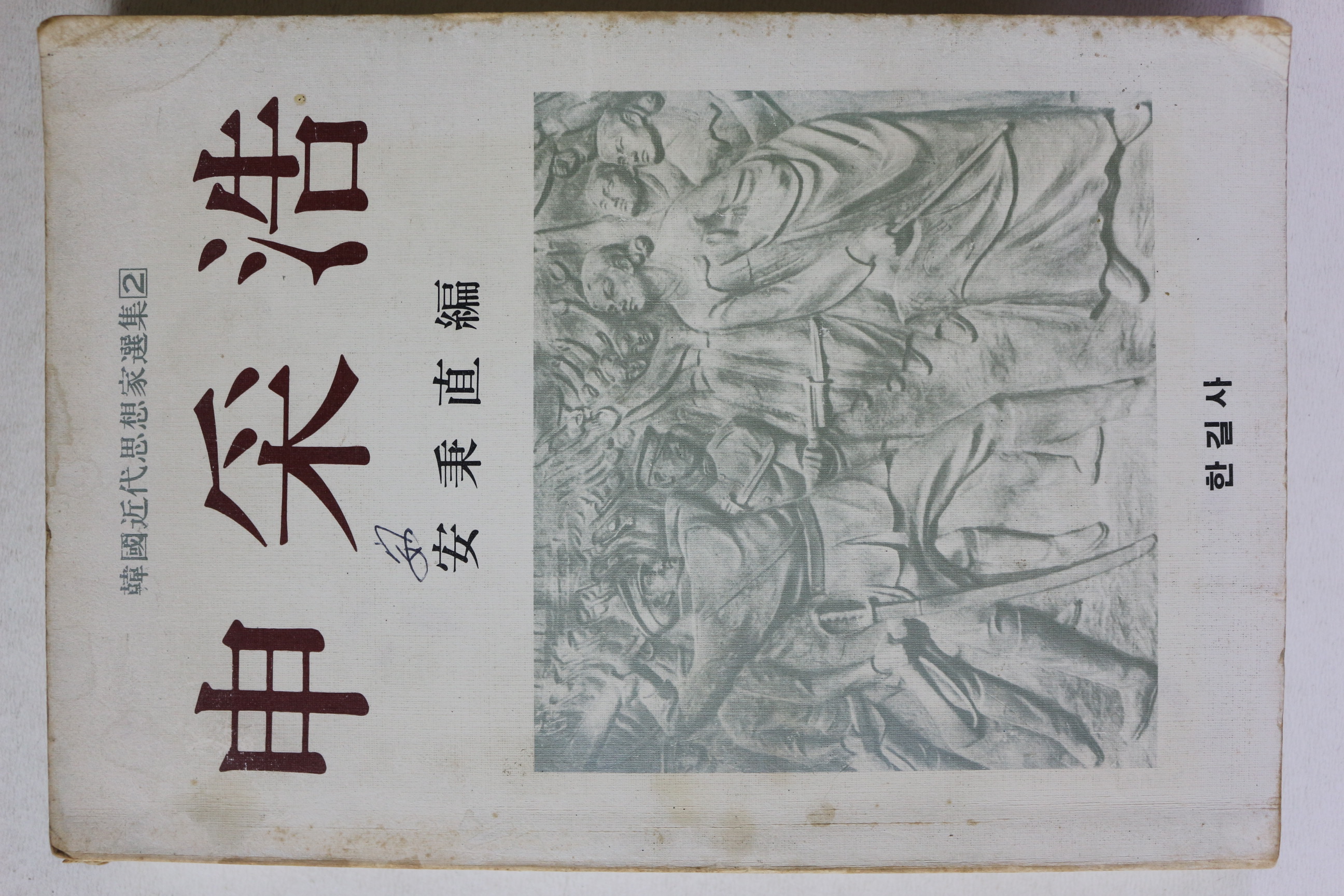 1979년초판 안병식 편 신채호