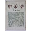 1979년초판 안병식 편 신채호