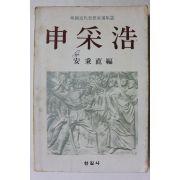 1979년초판 안병식 편 신채호