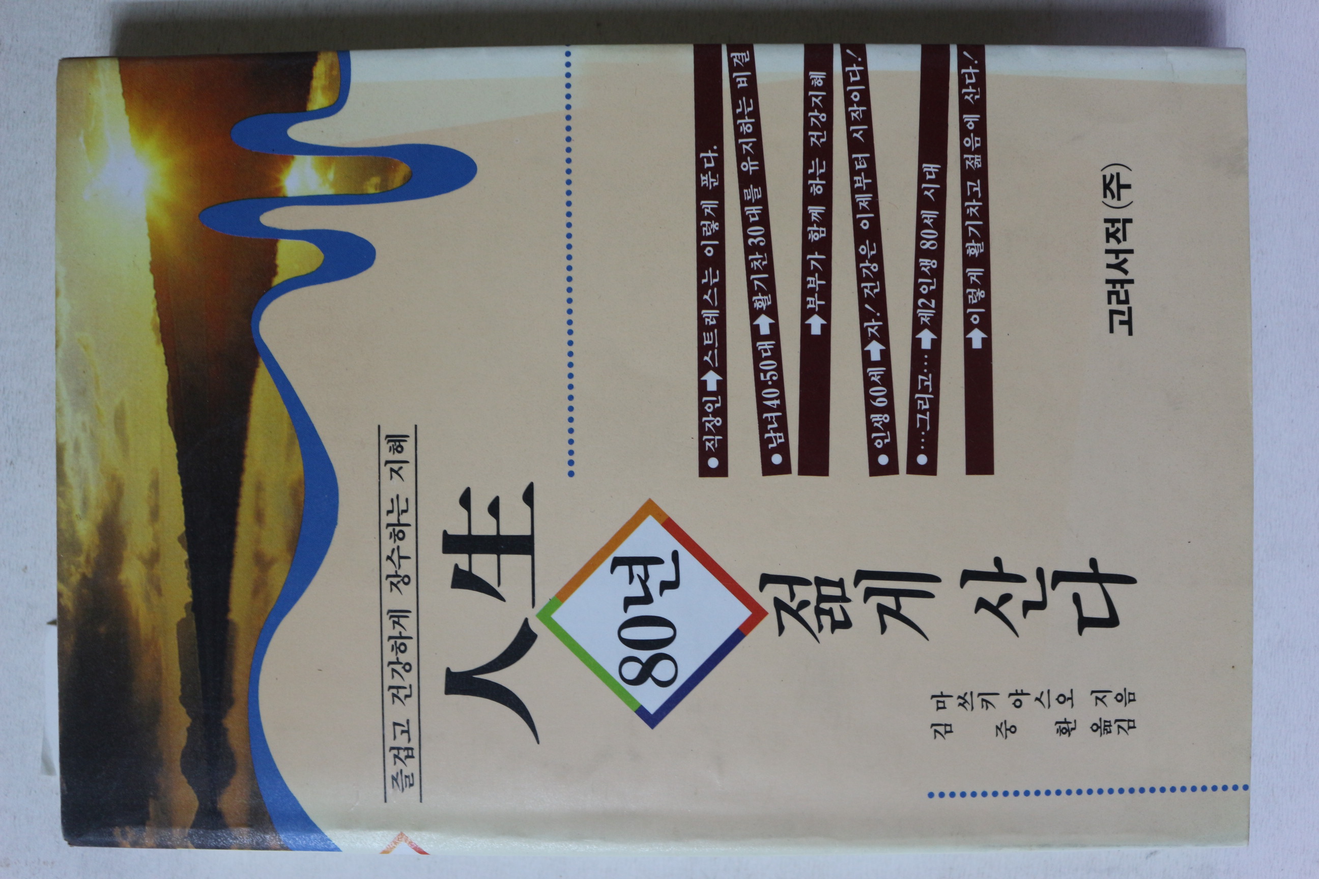 1995년초판 마쓰키야스오 인생 80년 젊게 산다