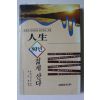1995년초판 마쓰키야스오 인생 80년 젊게 산다