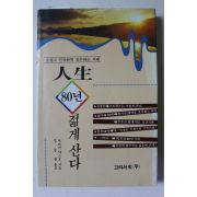 1995년초판 마쓰키야스오 인생 80년 젊게 산다