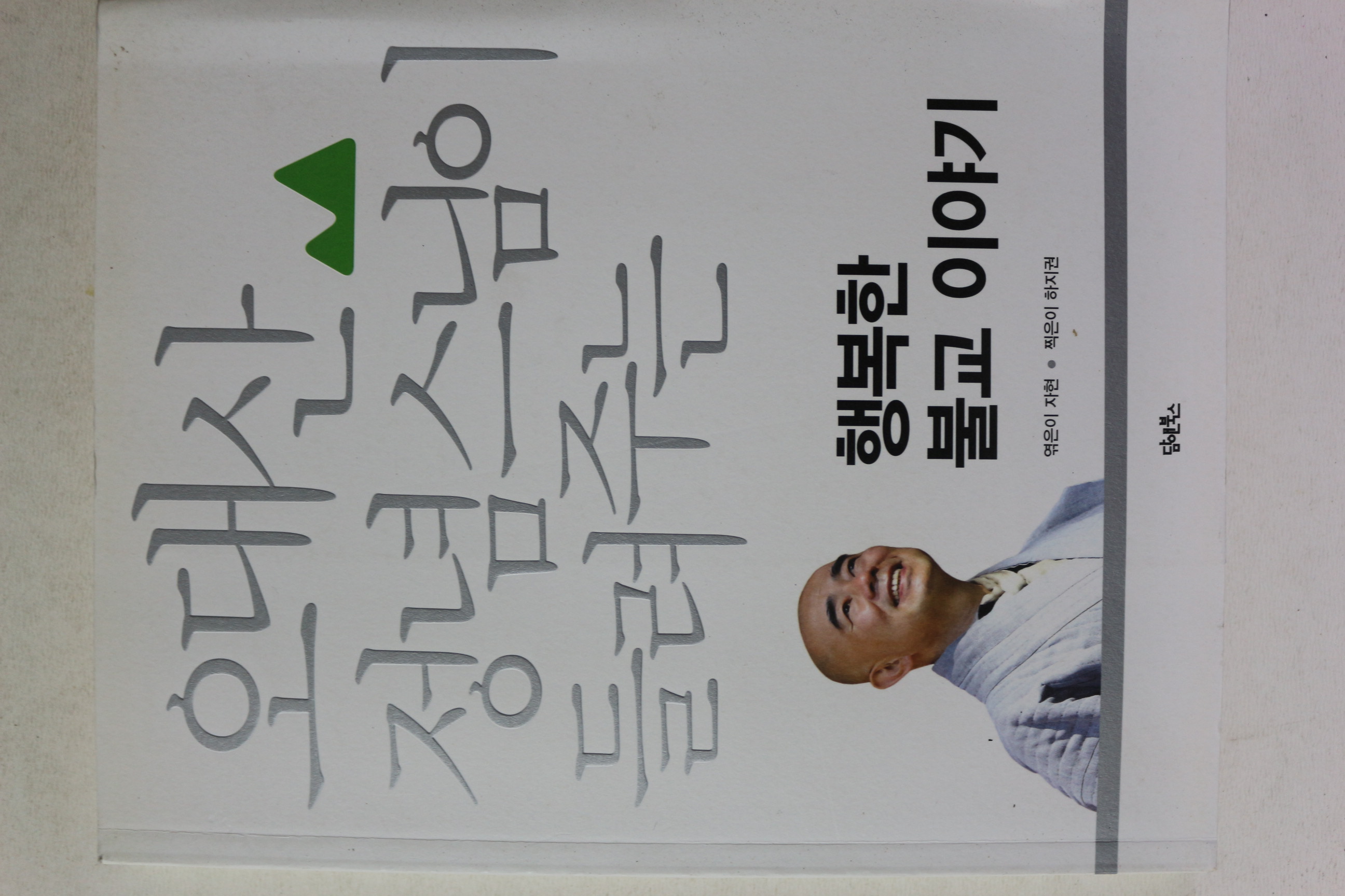 2015년 오대산 정념스님의 들려주는 행복한 불교이야기