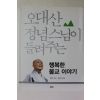 2015년 오대산 정념스님의 들려주는 행복한 불교이야기
