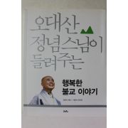 2015년 오대산 정념스님의 들려주는 행복한 불교이야기