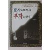 2003년초판 신유승 팔자를 바꿔서 부자로 살자