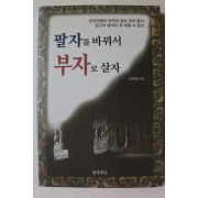 2003년초판 신유승 팔자를 바꿔서 부자로 살자