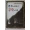 2003년초판 신유승 팔자를 바꿔서 부자로 살자