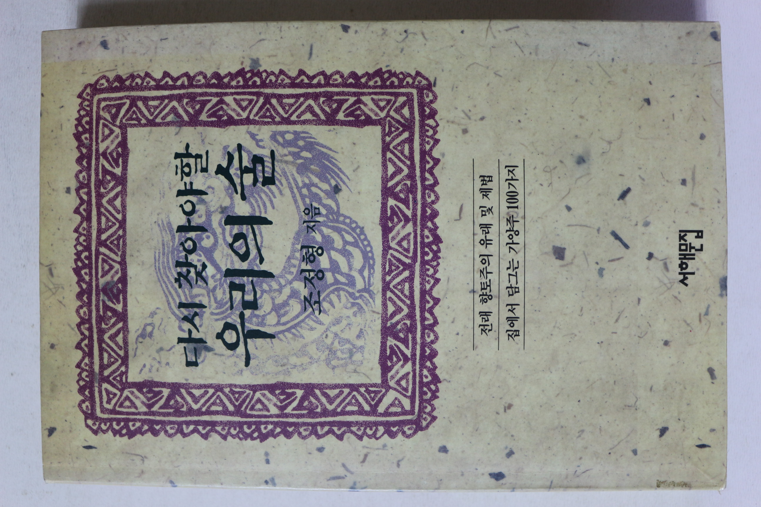 1991년 조정형 다시 찾아야 할 우리의 술