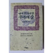 1991년 조정형 다시 찾아야 할 우리의 술